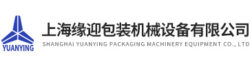 上海緣迎包裝機械設備有限公司